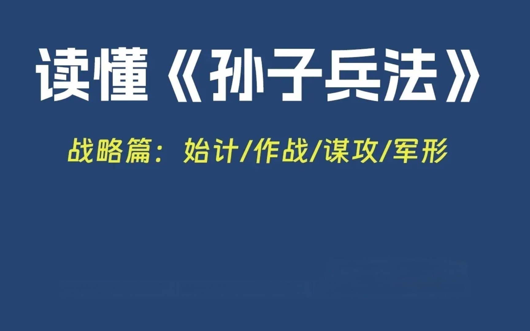 [图]读懂《孙子兵法》战略篇，学管理～