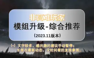 Descargar video: 【明日方舟2023.11】模组升级-综合推荐（适用非高难玩家，快捷长图动态自取）