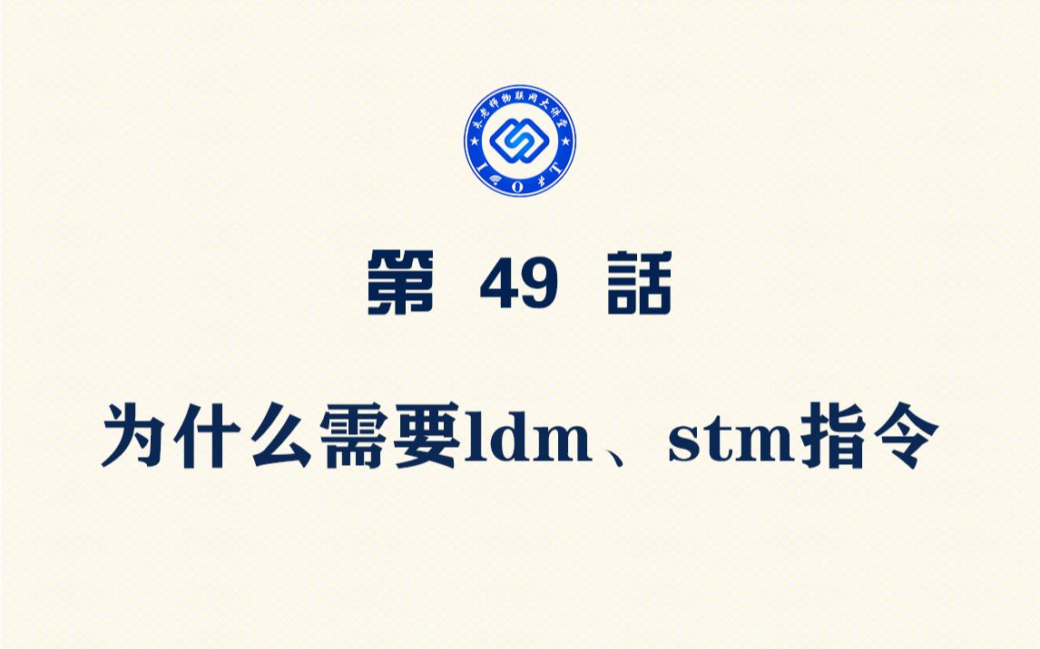 【每日精选】嵌入式049.为什么需要ldm、stm指令哔哩哔哩bilibili