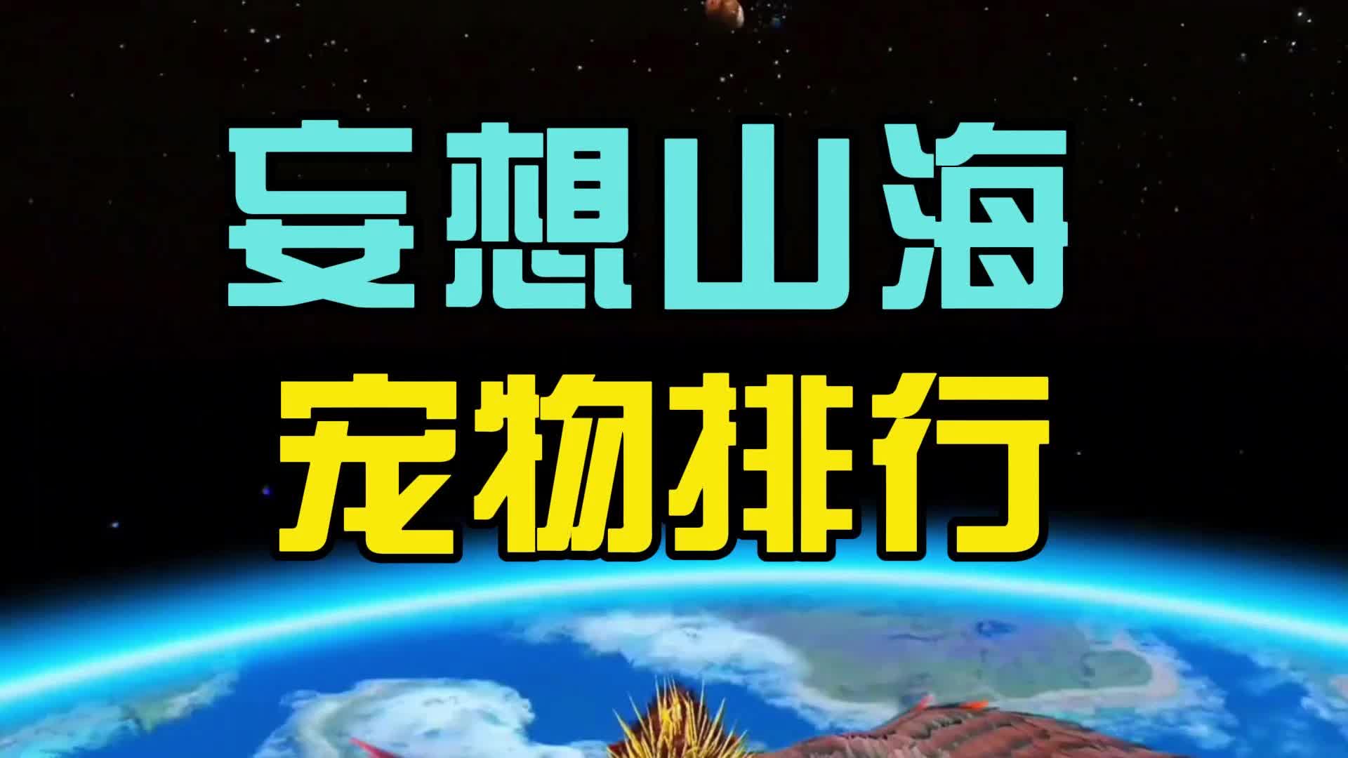 妄想山海宠物排行!