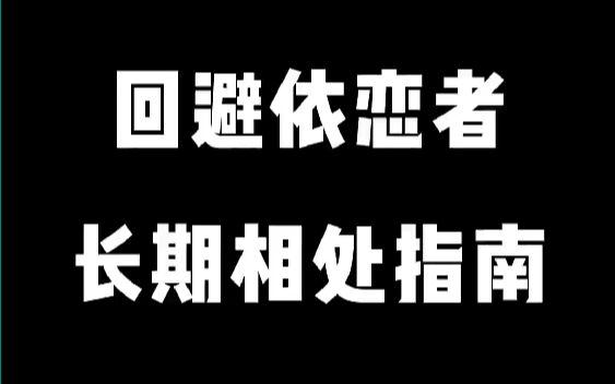 [图]怎么和回避依恋者长期相处？