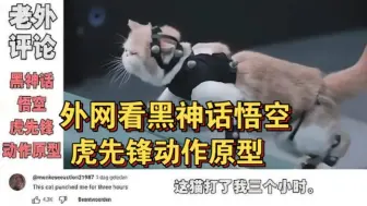 Tải video: 黑神话悟空虎先锋动作原型，外国网友调侃:“那只猫是我两天的噩梦”