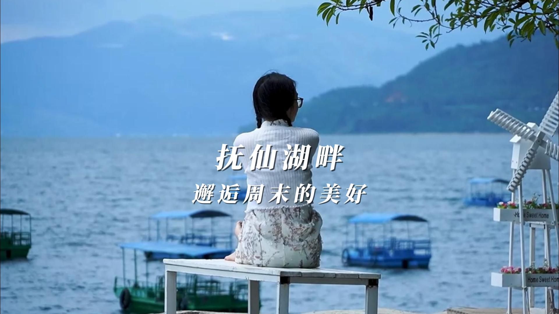 畅游抚仙湖,感受自然之美.