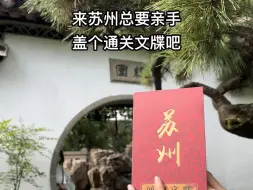 Download Video: 和好朋友来苏州打卡通关文牒啦！#苏州旅游攻略 #恋爱博物馆盖章 #苏州通关文牒 #苏州好玩的地方推荐 #暑假嗨玩计划