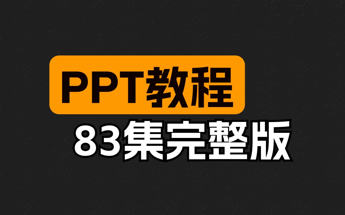 2024最新版PPT软件视频精讲教程,从入门到精通(83集全)哔哩哔哩bilibili