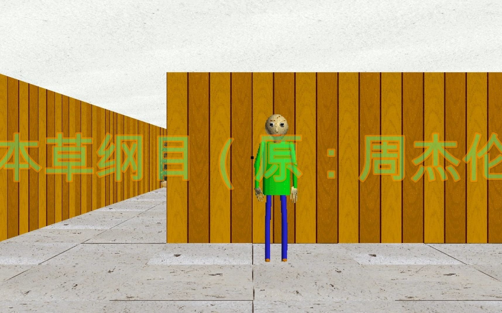 [图]【Baldi's Basic Plus】本 草 巴 目