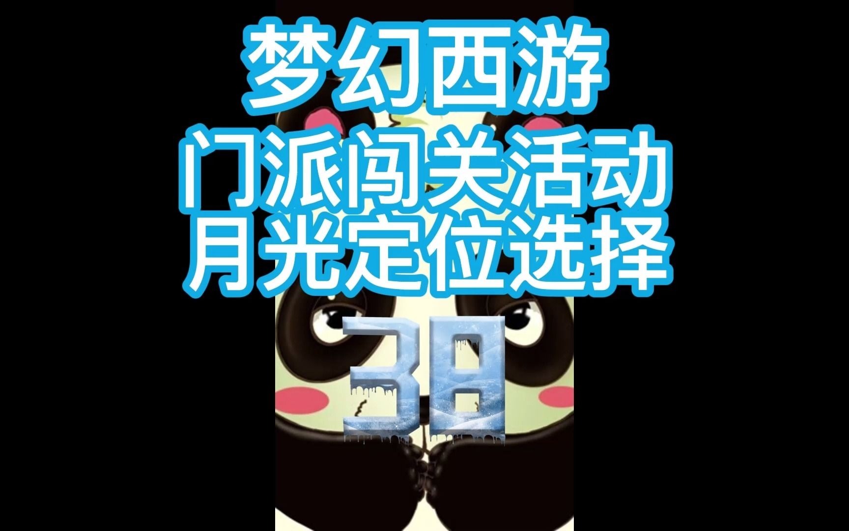 梦幻西游门派闯关活动月光定位选择哔哩哔哩bilibili