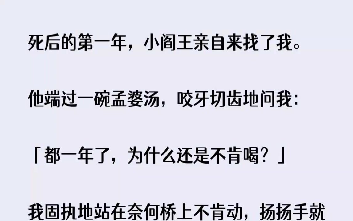 [图](全文已完结)我死后的第一年，小阎王亲自来找了我。他端过一碗孟婆汤，咬牙切齿地问我都...