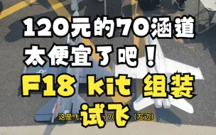 Скачать видео: 120元还包邮的F18 kit 组装、试飞  黄石航模