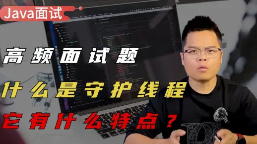 【Java面试】一个工作了3年的粉丝，在面试的时候遇到一个线程相关问题， 什么是守护线程，它有什么特点？