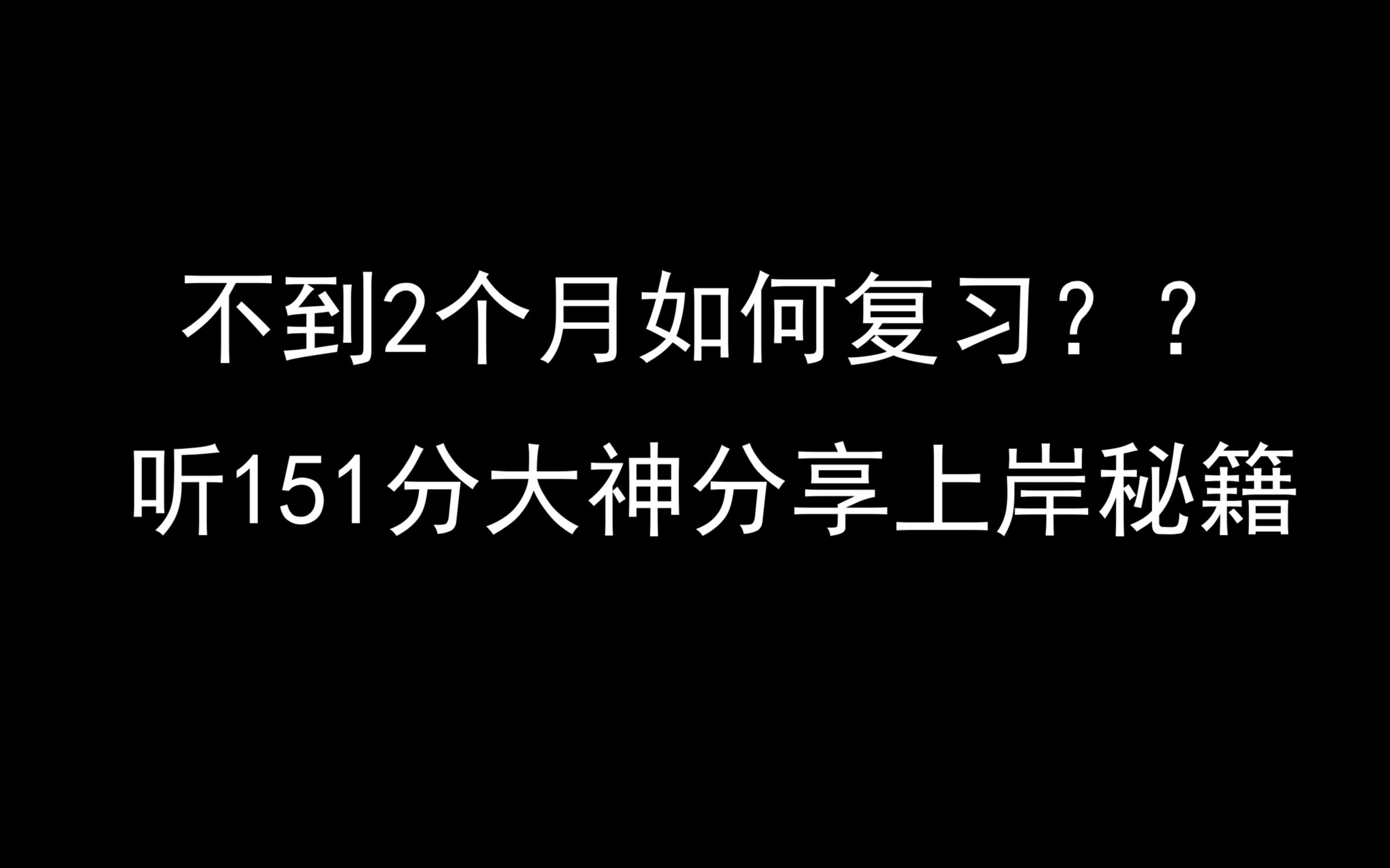 国考不到2个月如何复习?听151分大神分享上岸秘籍!!!哔哩哔哩bilibili