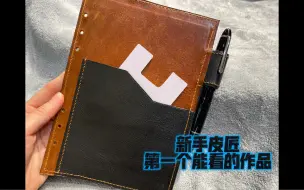 Download Video: 皮匠新手第一个能看的作品