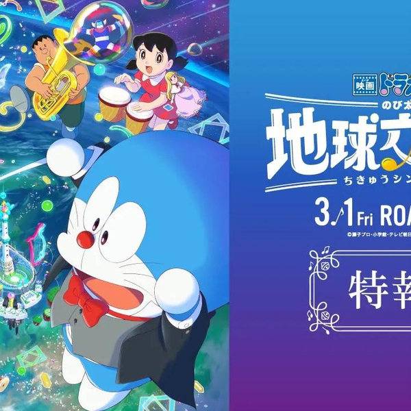 映画ドラえもんのび太の地球交響楽』特報②【2024年3月1日公開