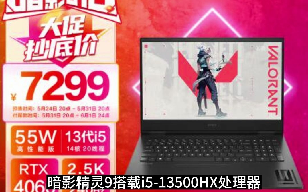 7299惠普(HP)暗影精灵9(13代i513500HX RTX4060 16G 512GSSD 2.5K 240Hz) Intel 16.1英寸游戏本 笔记哔哩哔哩bilibili