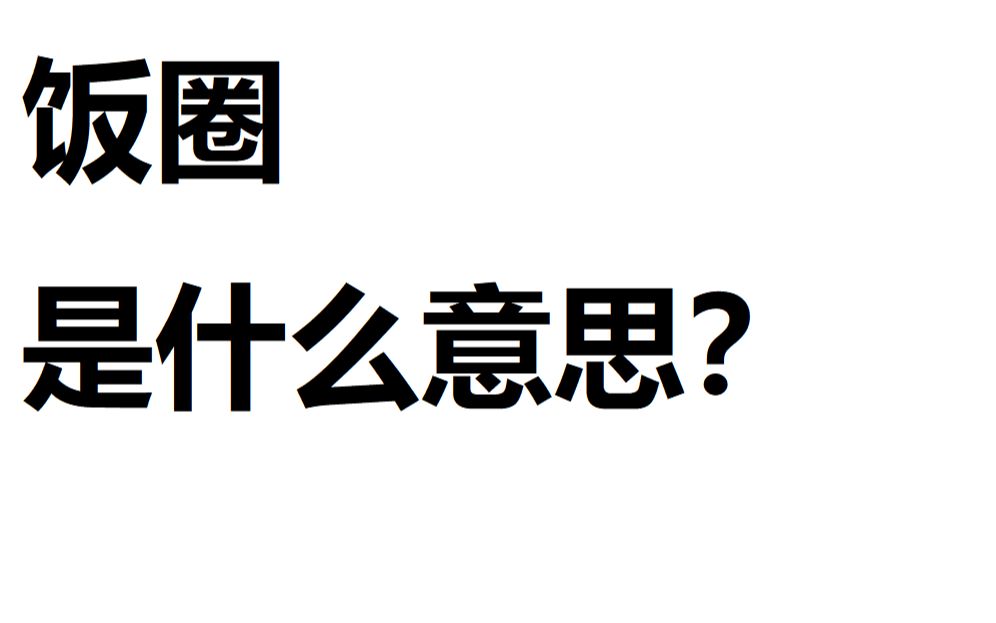 饭圈是什么意思,今天终于知道了哔哩哔哩bilibili