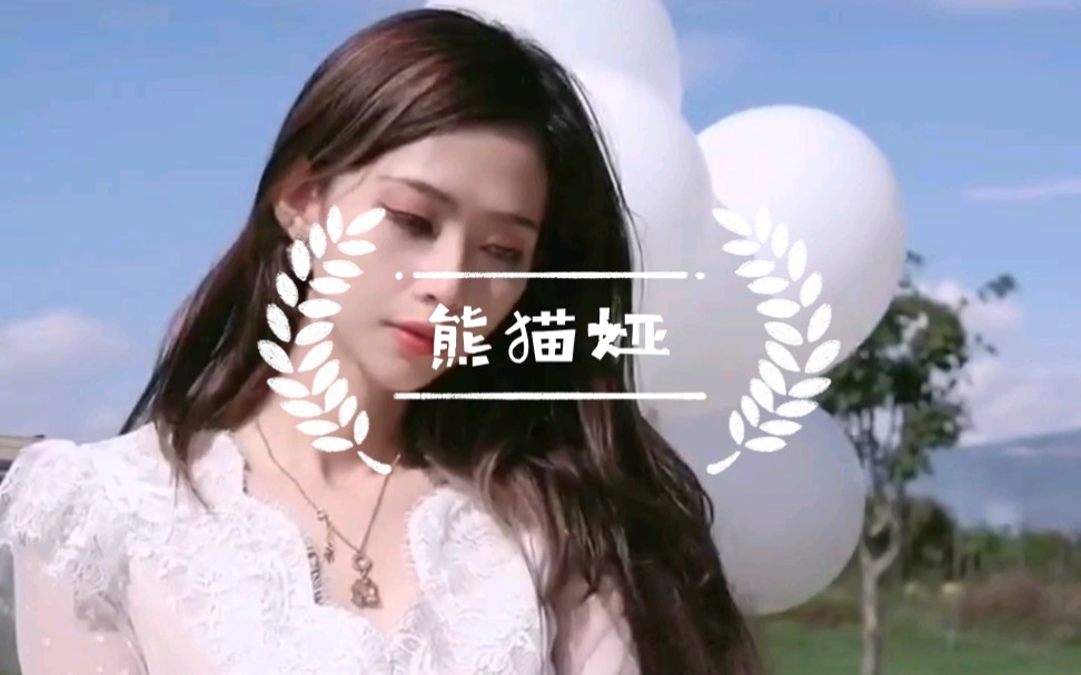 推荐1000位小姐姐第255位小姐姐熊猫娅熊猫是国宝啊