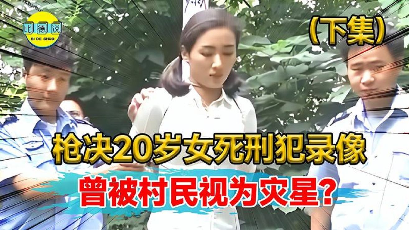 枪决女死刑犯真实录像!犯人临死前一个表情,让法警潸然泪下?哔哩哔哩bilibili