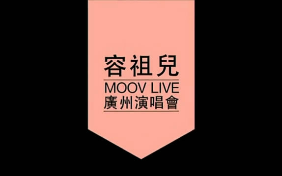 [图]容祖儿- MOOV LIVE 2013 (广州星海音乐厅）