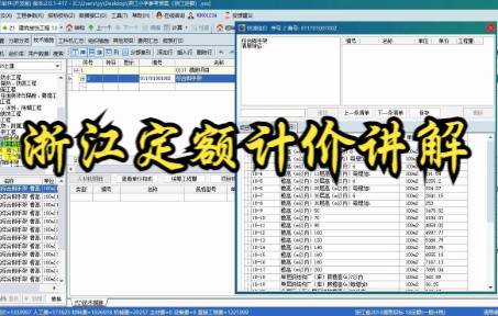 浙江定额计价讲解哔哩哔哩bilibili
