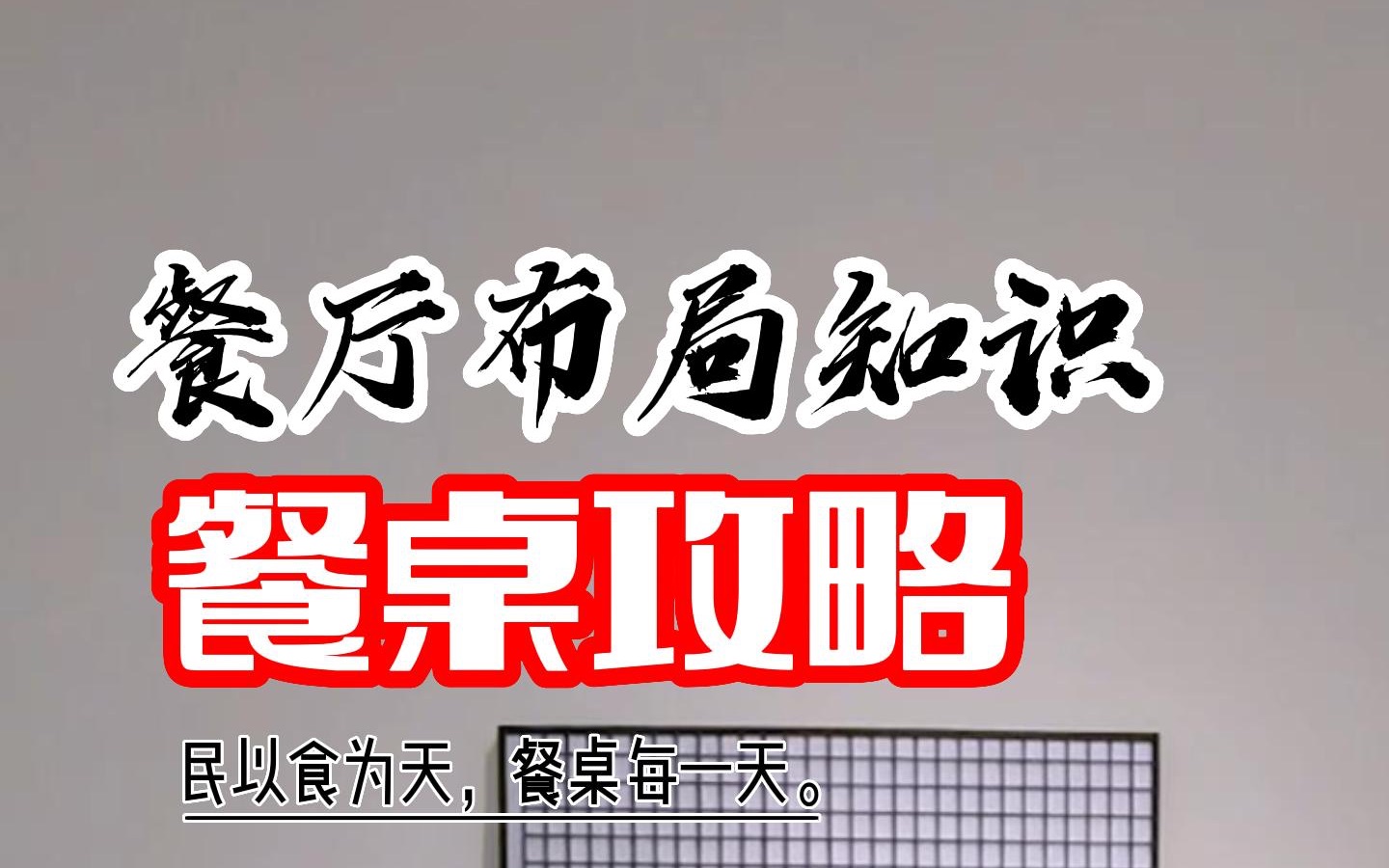 餐桌选什么尺寸适合自已家?大严从3个层面解析餐厅选尺攻略#餐桌选什么尺#避坑指南哔哩哔哩bilibili