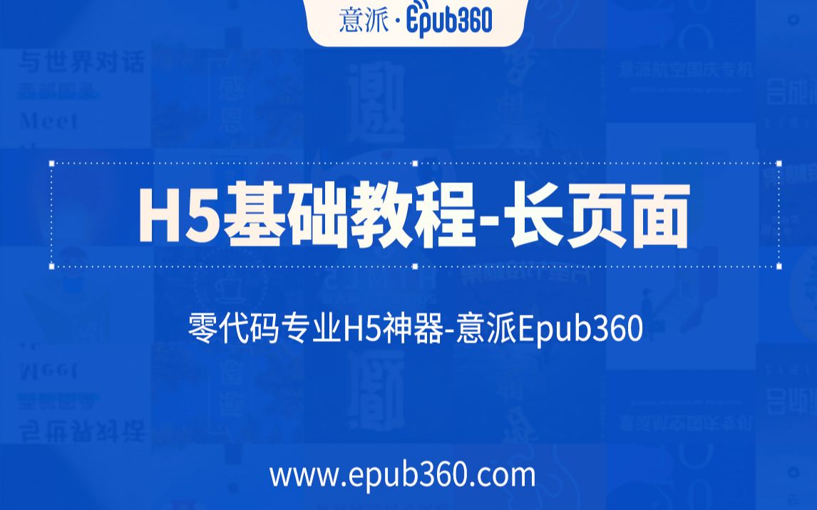 【H5教程】意派Epub360基础教程——长页面哔哩哔哩bilibili