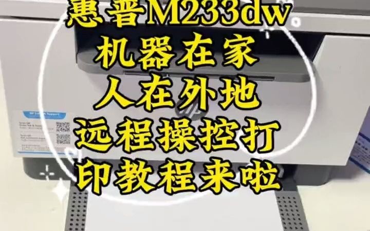 人在外地 机器在家远程操作打印教程来啦惠普打印机 远程打印连接 激光打印机 知识分享 办公设备哔哩哔哩bilibili