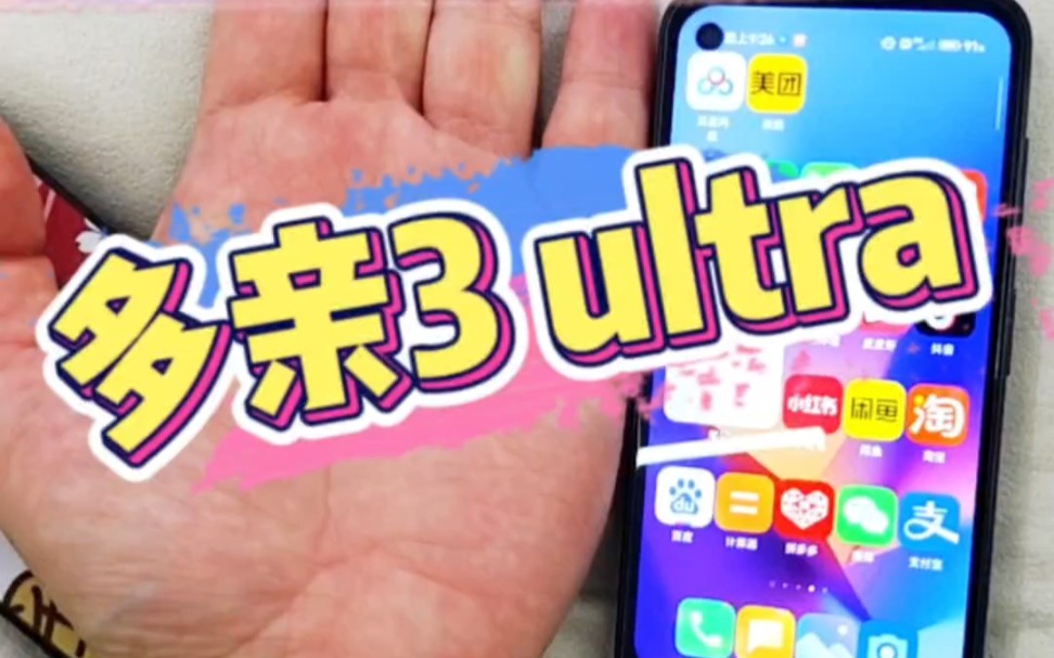 多亲3ultra 能刷miui14的安卓阵营最新高配小手机迷你手机哔哩哔哩bilibili