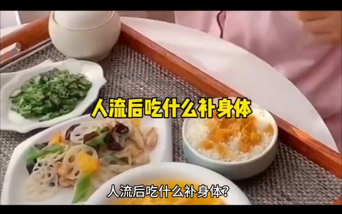 人流后吃什么补身体哔哩哔哩bilibili