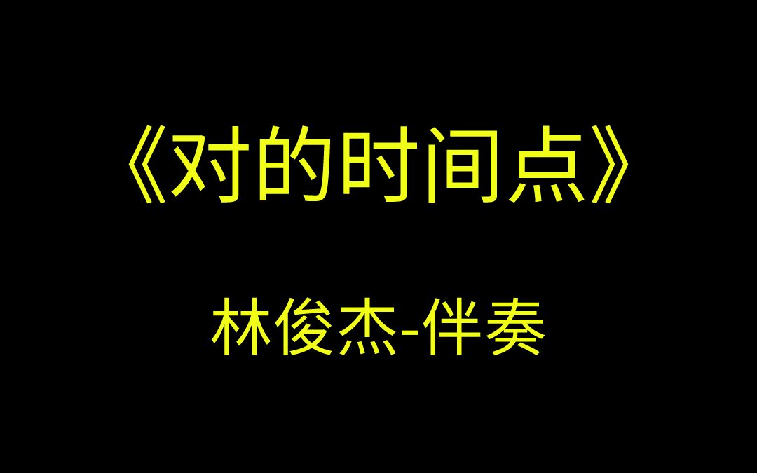 [图]林俊杰-对的时间点（纯享伴奏）