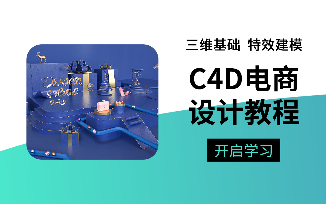 【C4D教程】电商建模快速入门,从软件安装到场景搭建,零基础都学得会 !淘宝美工/3D渲染哔哩哔哩bilibili