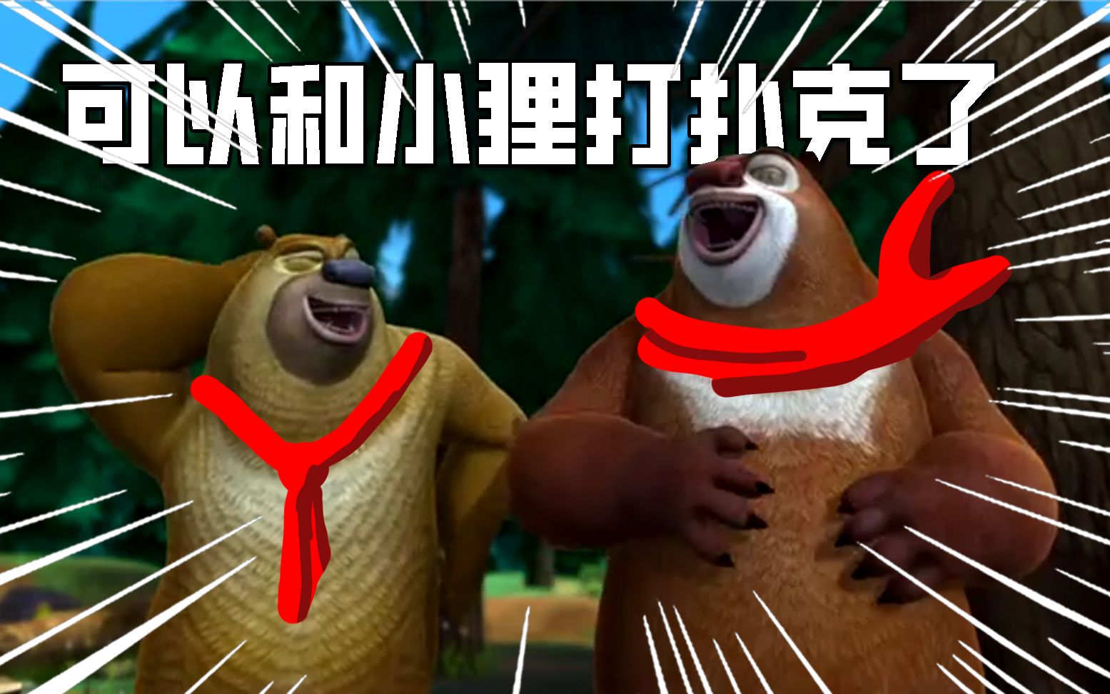 老版熊出没和小狸三排斗地主这集还有印象吗?