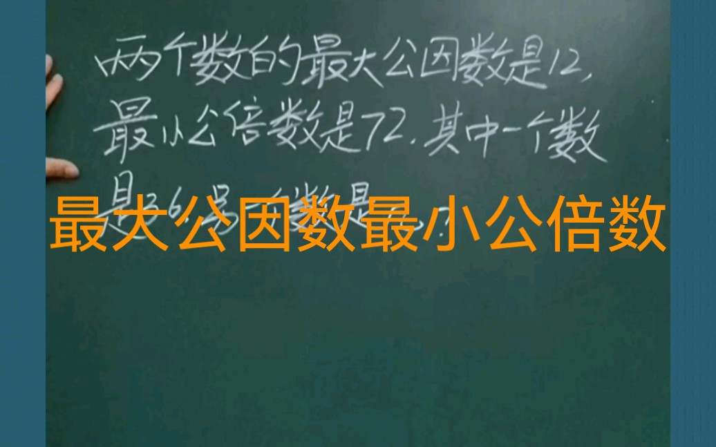 [图]小学数学五年级最大公因数最小公倍数：两个数的最大公因数是12，最小公倍数是72，其中一个数是36。另一个是几？