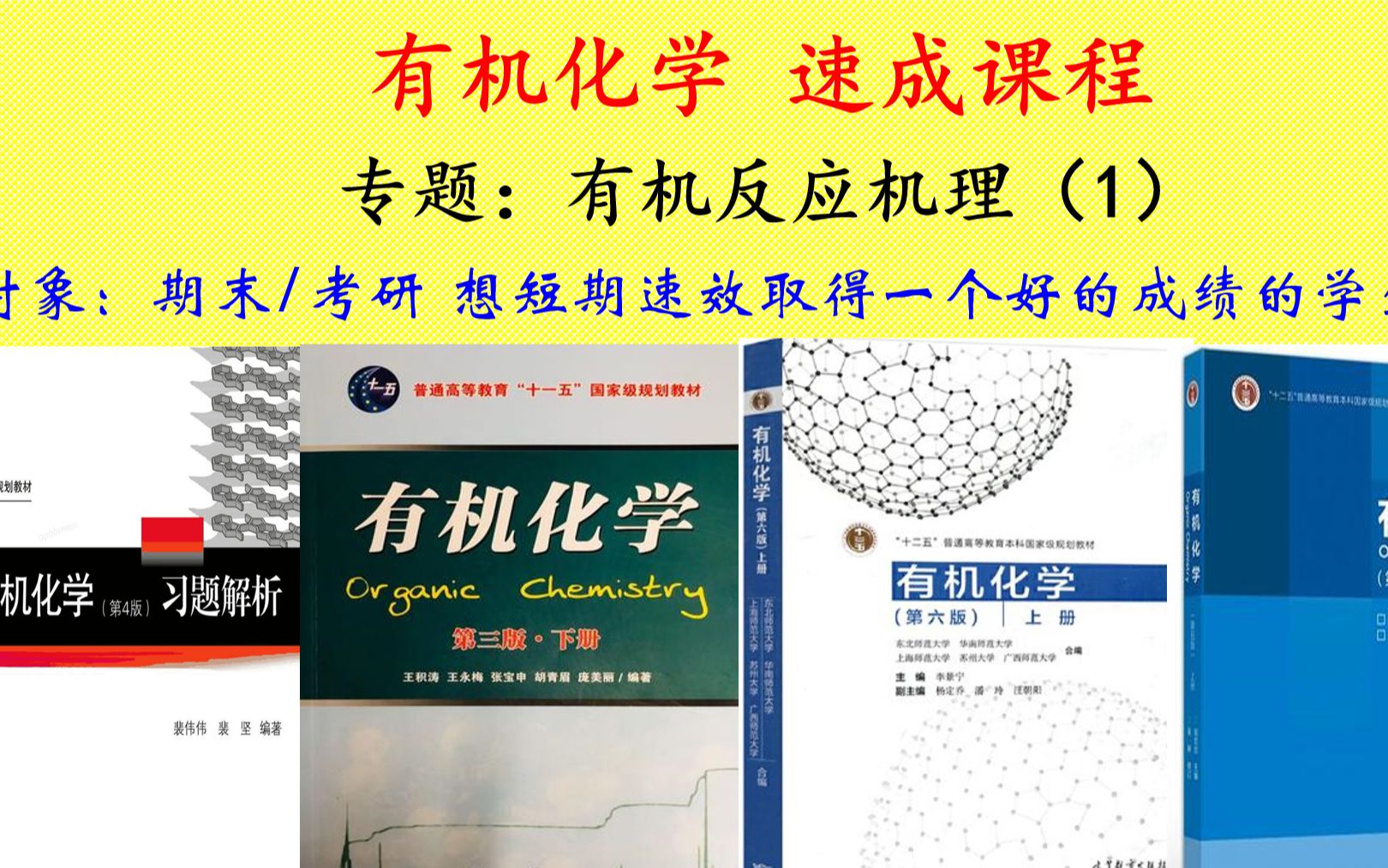 [图]有机化学 速成课程（速效通过考试）-III：有机反应机理梳理篇（1）~（难民集中营）必听！必看！必记！