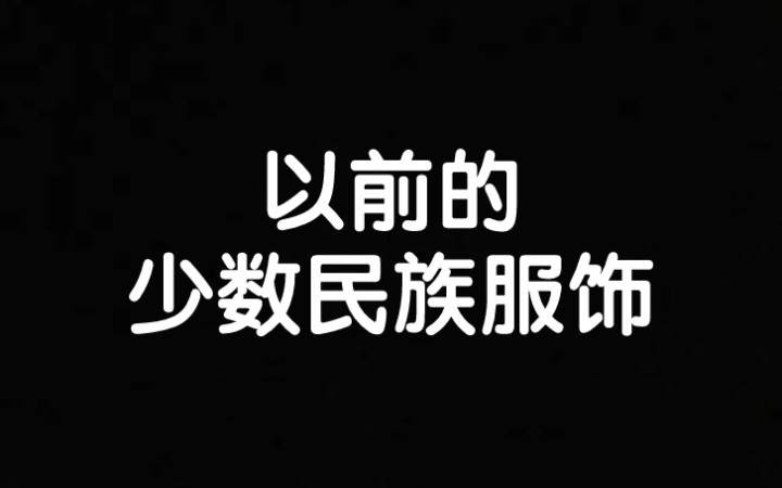 以前的少数民族服饰哔哩哔哩bilibili