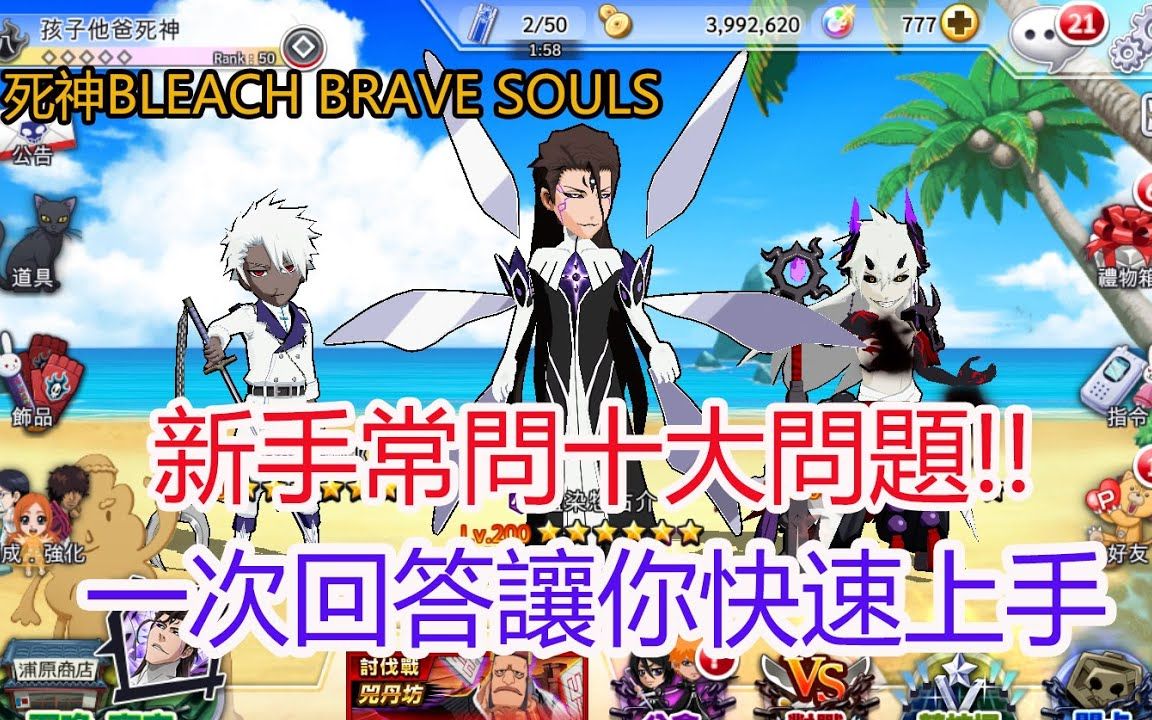 [图]【Bleach Brave Souls】死神 勇敢的灵魂 萌新攻略转载：新手常问十大的问题