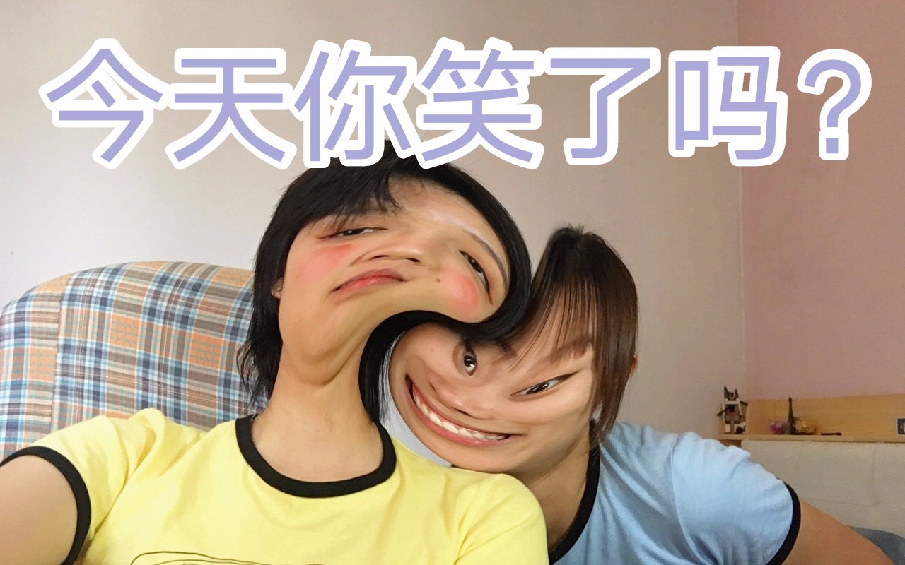 不要笑挑战两个笑点完全不一样的人难得找到了一样的取向
