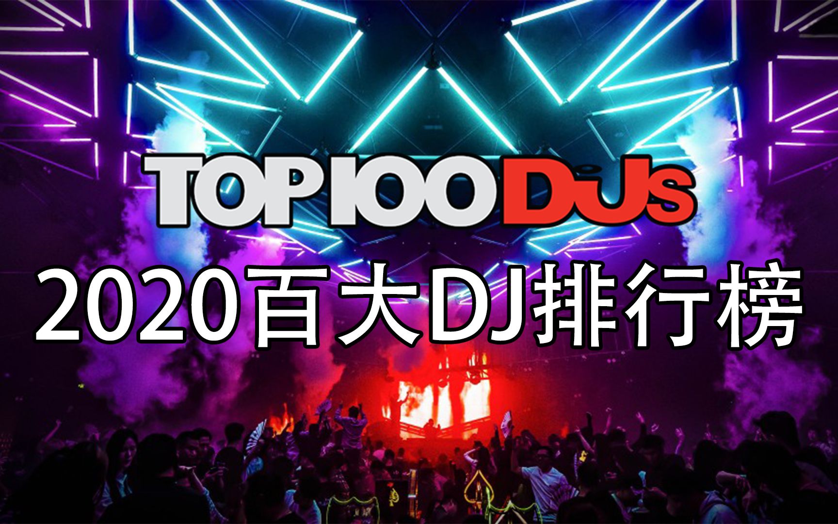 2020djmag百大dj排行榜top100自制
