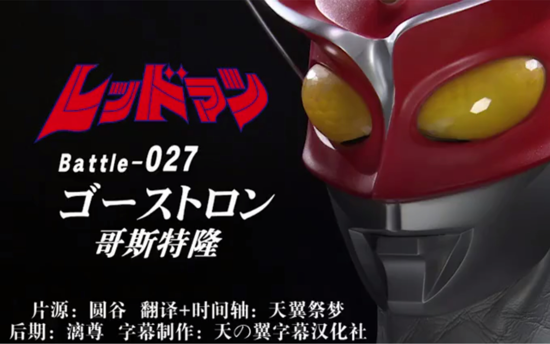 [天の翼][红超人][battle-027][哥斯特隆]