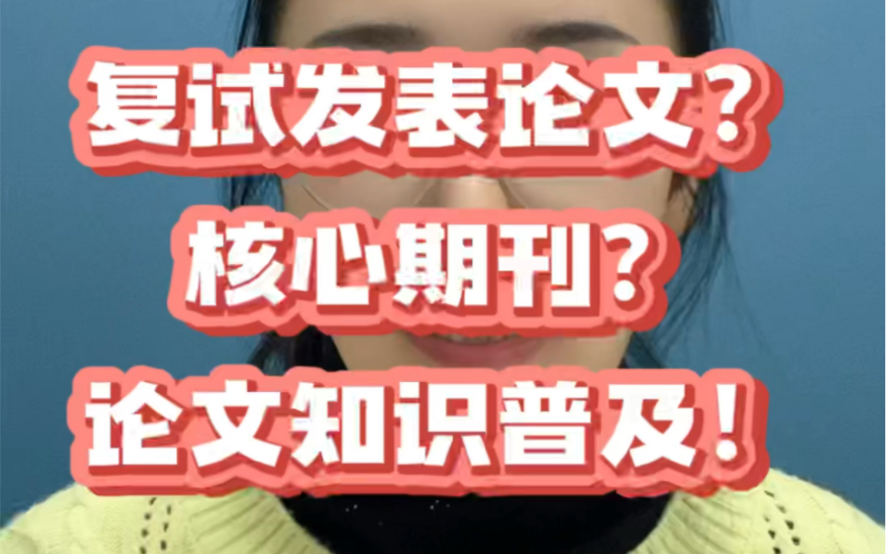 考研发表论文,增加复试竞争力.但论文如何发表,今天给大家普及论文常识#考研 #大学生 #论文哔哩哔哩bilibili