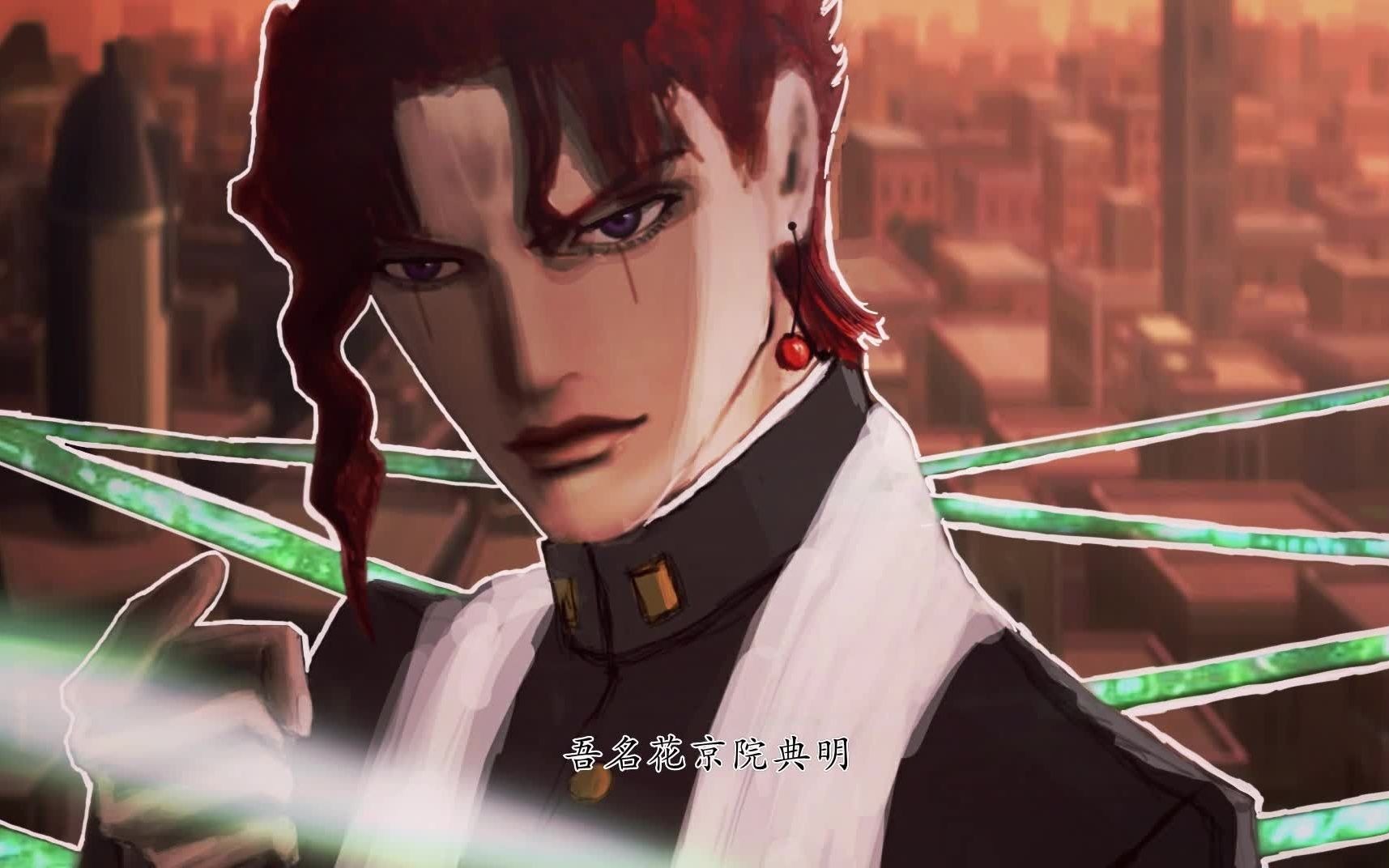 【jojo手书】花京院(墨镜版x2)_哔哩哔哩_bilibili