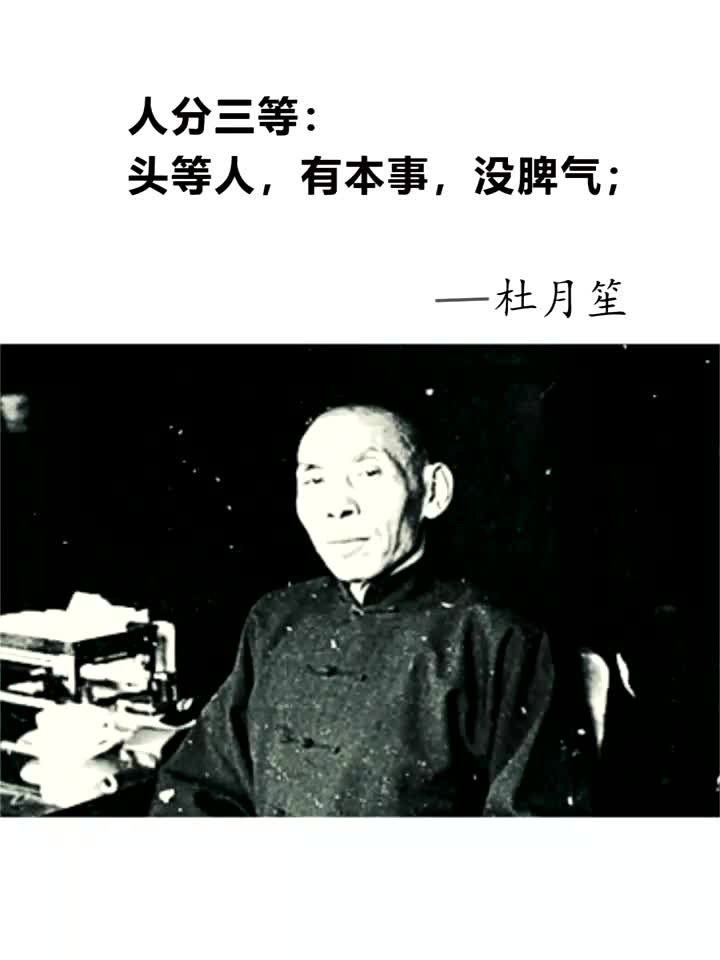 杜月笙 本事大,脾气小,谦卑低调的人才值得别人尊重.