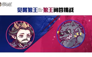 Descargar video: 【狼人杀官方】觉醒狼王&狼王问答挑战