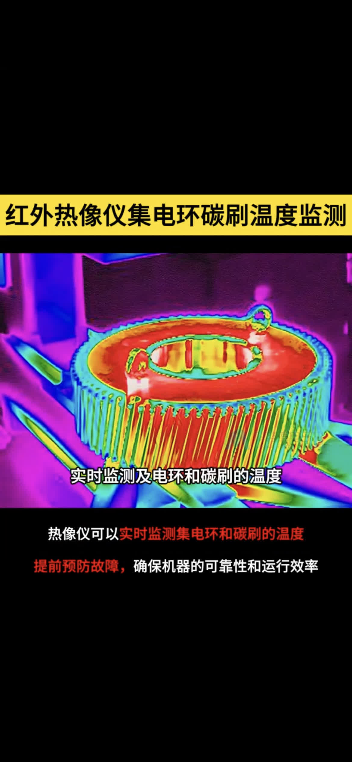 红外热成像仪可以实时监测集电环碳刷的温度,提前发现异常热点预防故障,保障发电机的稳定运行哔哩哔哩bilibili