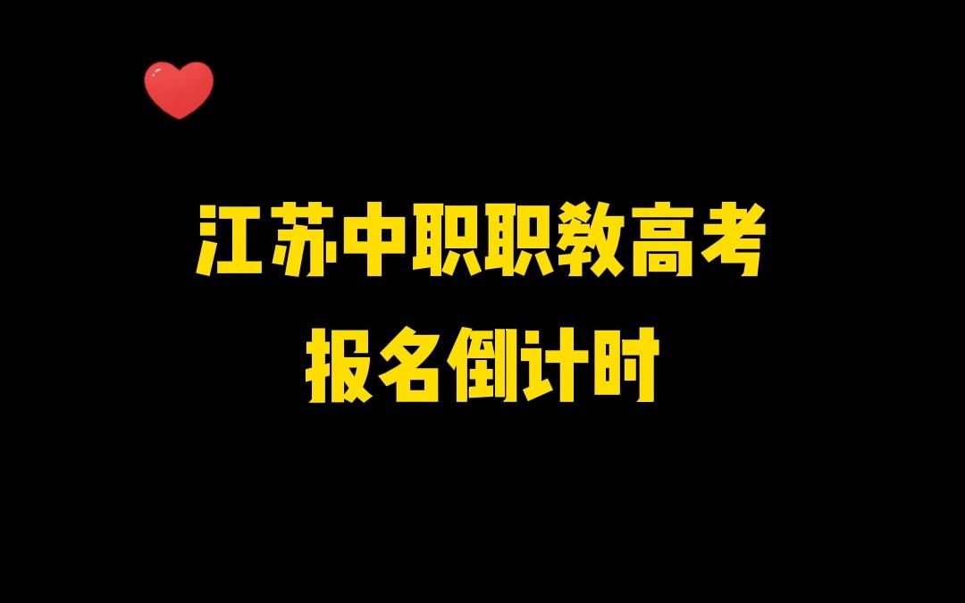 2023年江苏省中职职教高考报名倒计时哔哩哔哩bilibili