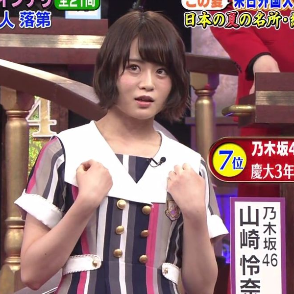 乃木坂46　アザーカット　山崎怜奈 山崎怜奈（乃木坂46） - 乃木坂46の山崎怜奈、慶應義塾大学に
