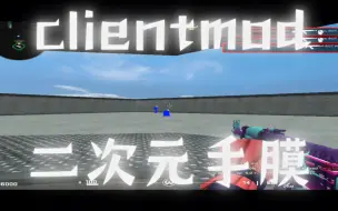 Descargar video: [clientmod]二次元手膜包，二次元狂喜