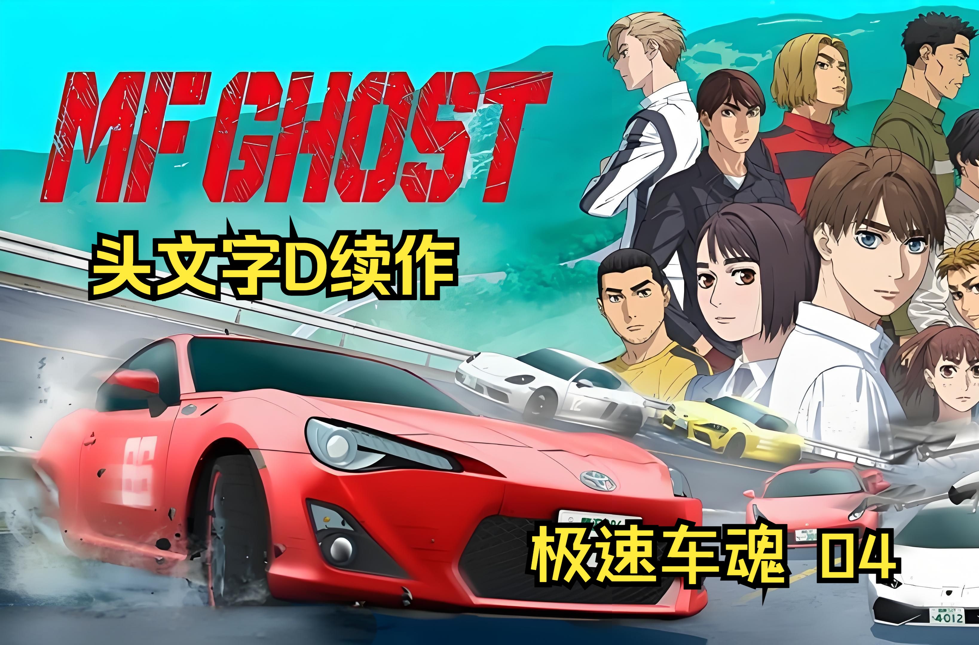 mfghost藤原拓海出场图片