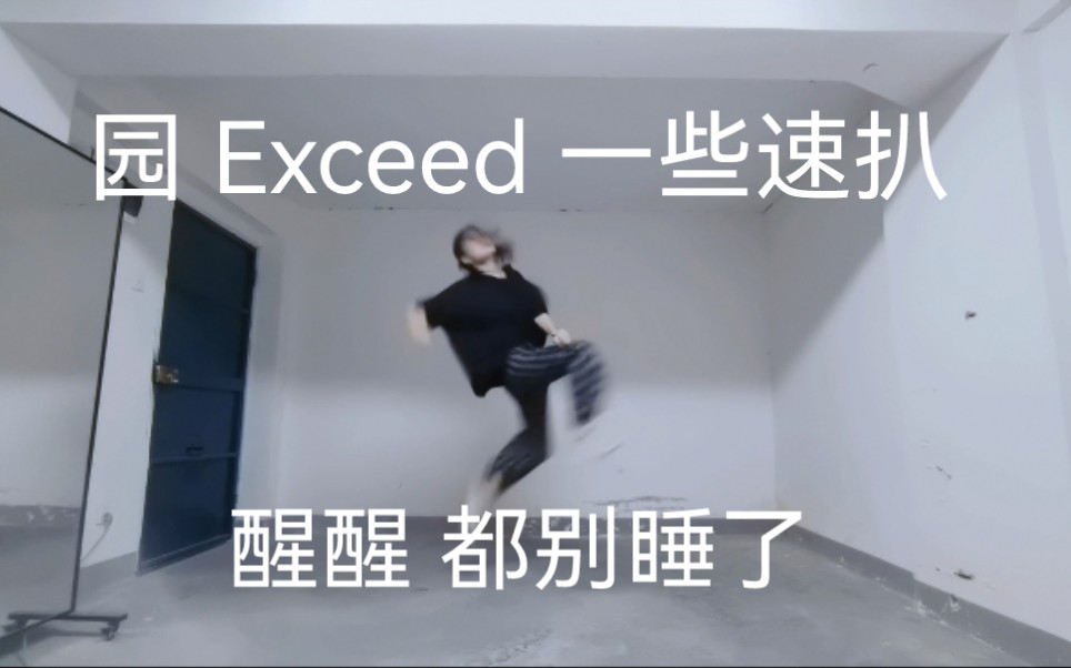 [图]【瞬间|ES】Eden新曲Exceed/谁今夜疯了 谁 至少有一个我