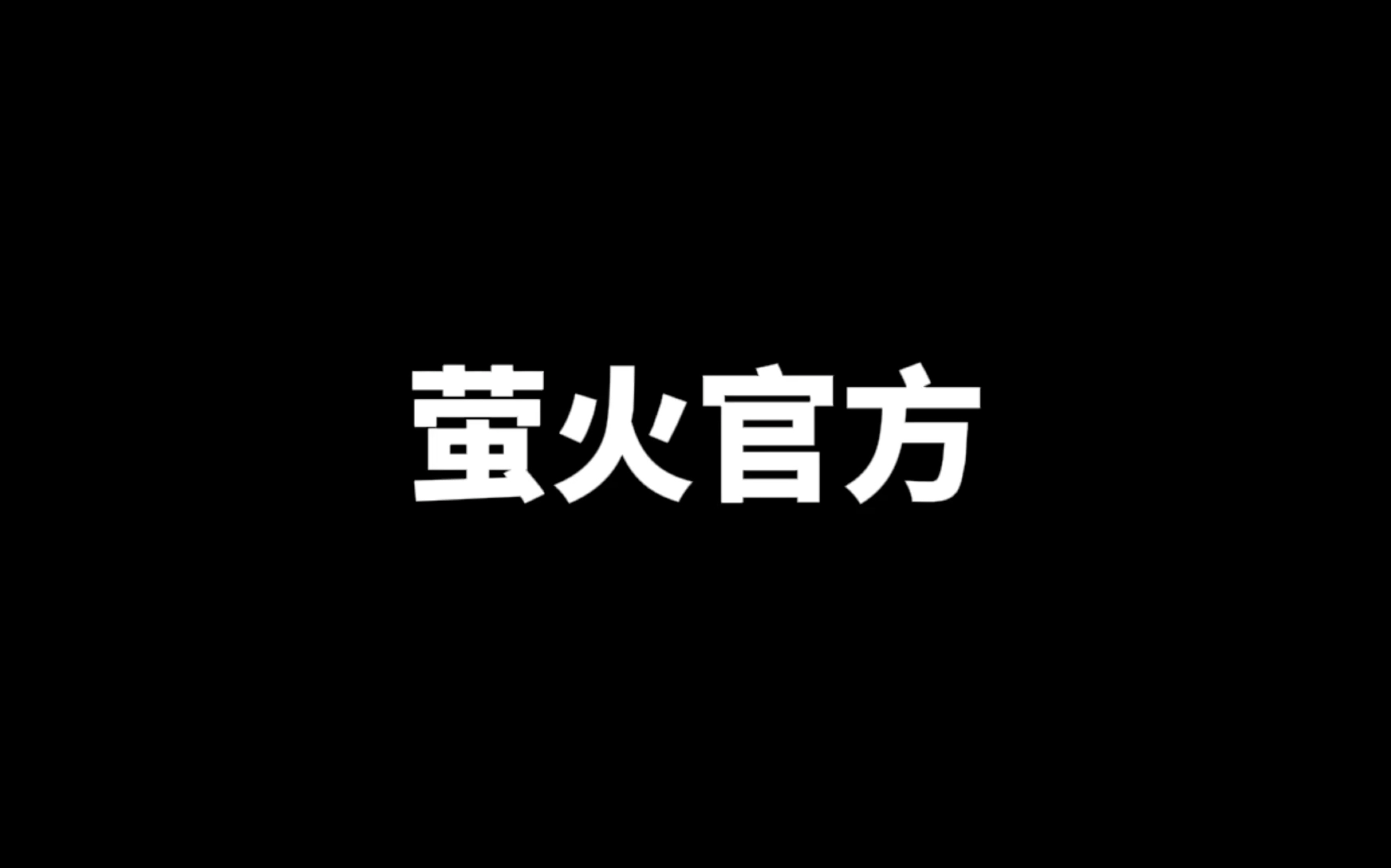 萤火官方也是小黑子!网络游戏热门视频