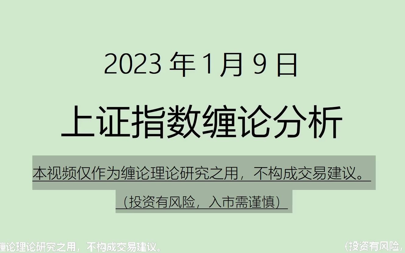 [图]《2023-1-9上证指数之缠论分析》